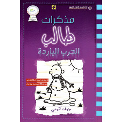 مذكرات طالب الحرب الباردة مذكرات طالب الحرب الباردة