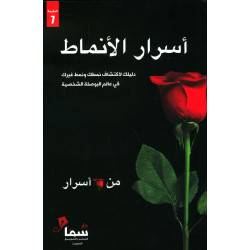 اسرار الانماط