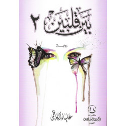 بين قلبي الجزء 2