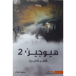 هيوجين 2 قصر شايرخ محمد جمال