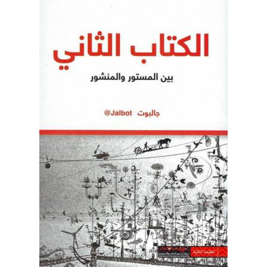 الكتاب الثاني بين المستور والمنشور جالبوت