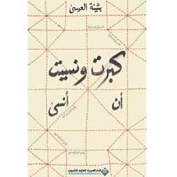 كبرت ونسيت ان انسى بثينة العيسى كبرت ونسيت ان انسى بثينة العيسى