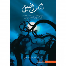 بعد منتصف الليل عبدالوهاب الرفاعي بعد منتصف الليل عبدالوهاب الرفاعي