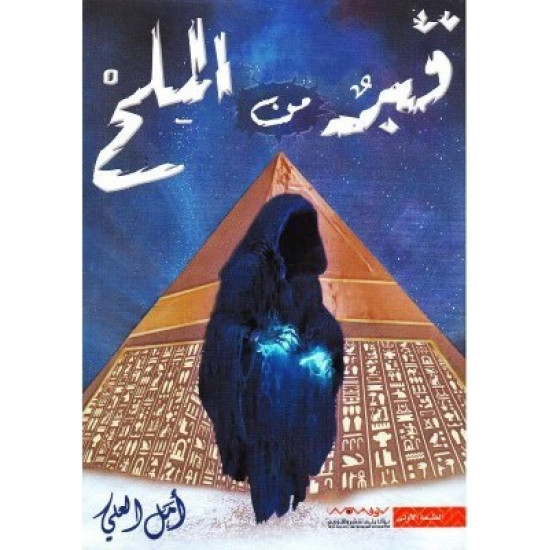 قبر من الملح امل العلي قبر من الملح امل العلي