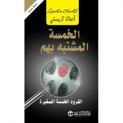 الخمسة المشتبه بهم اجاثا كريستي