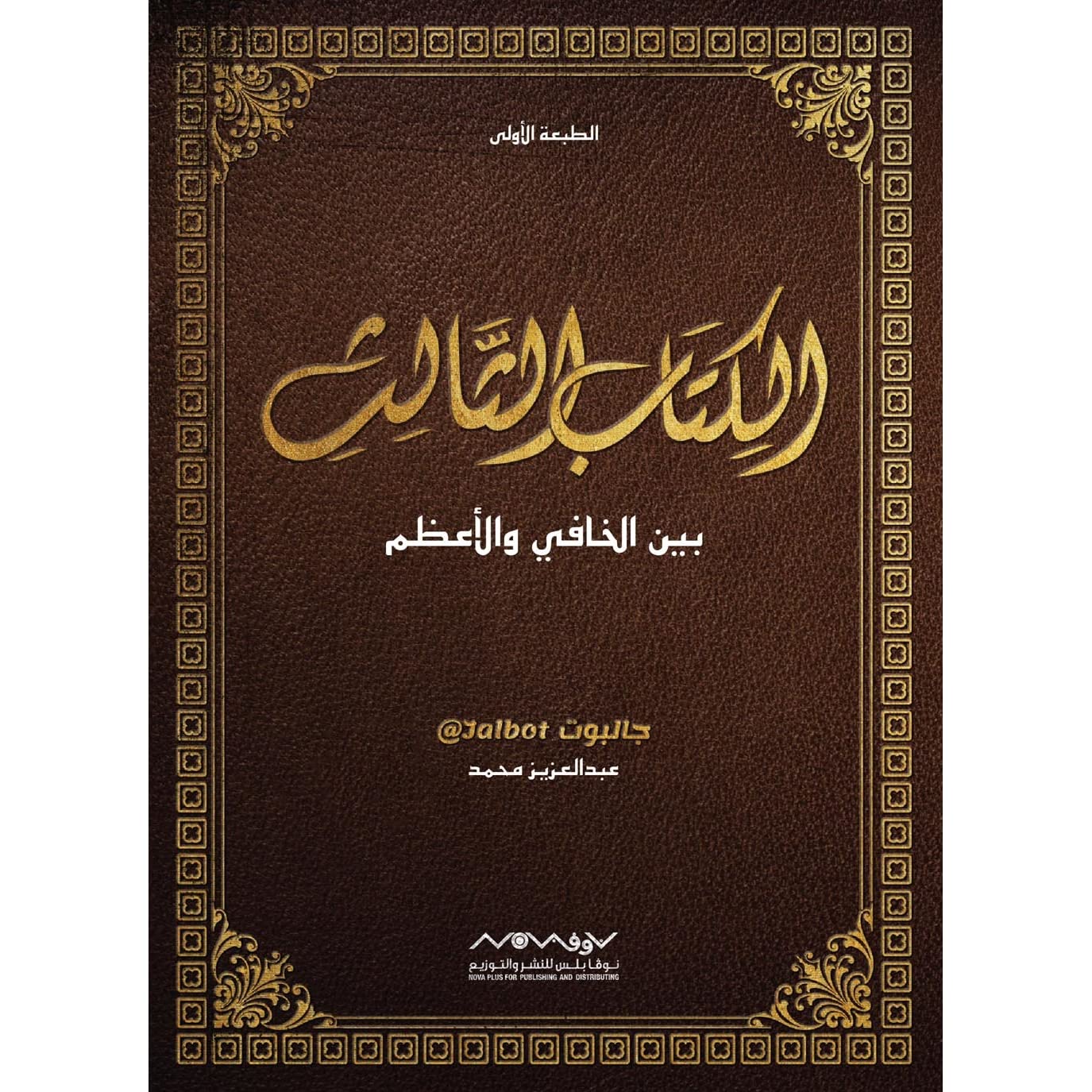 الكتاب الثالث بين الخافي والاعظم جالبوت