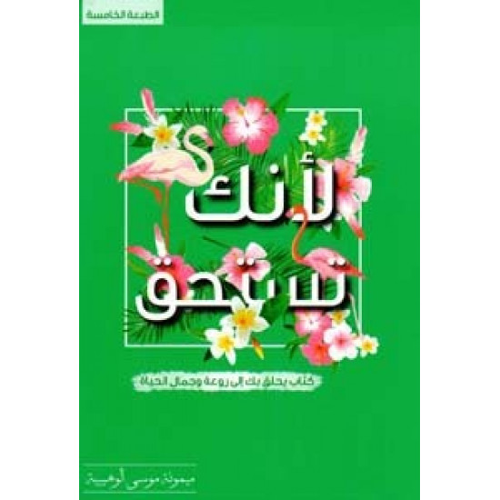 لانك تستحق ميمونة الوهيبية