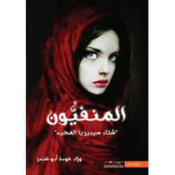 المنفيون ولاء ابو غندر