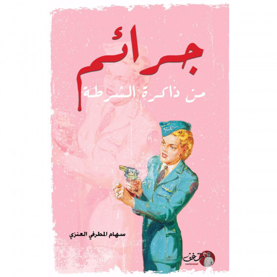 جرائم من ذاكرة الشرطة سهام العنزي