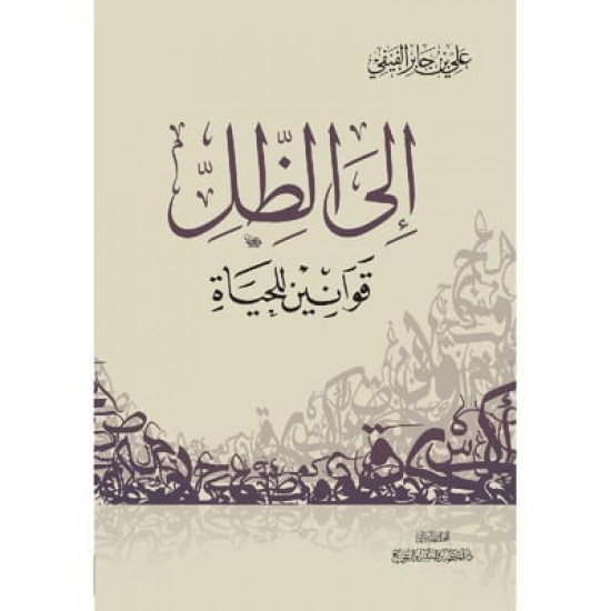 الى الظل قوانين للحياة الى الظل قوانين للحياة