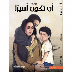 ان تكون اسيرا