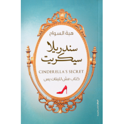 سندريلا سيكريت