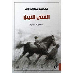 الفتى النبيل الفتى النبيل