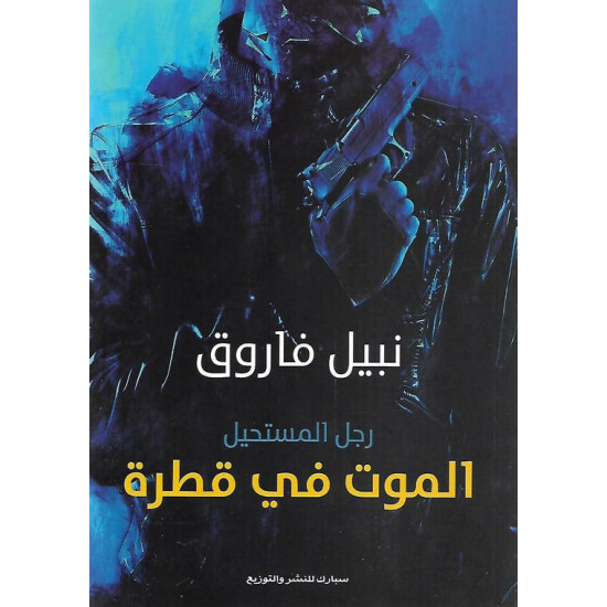 الموت في قطرة نبيل فاروق