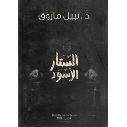 الستار الاسود 1 نبيل فاروق