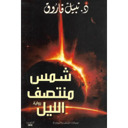 شمس منتصف الليل نبيل فاروق