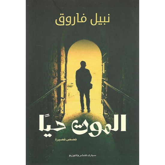 الموت حيا نبيل فاروق