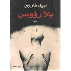 بلا رؤوس نبيل فاروق