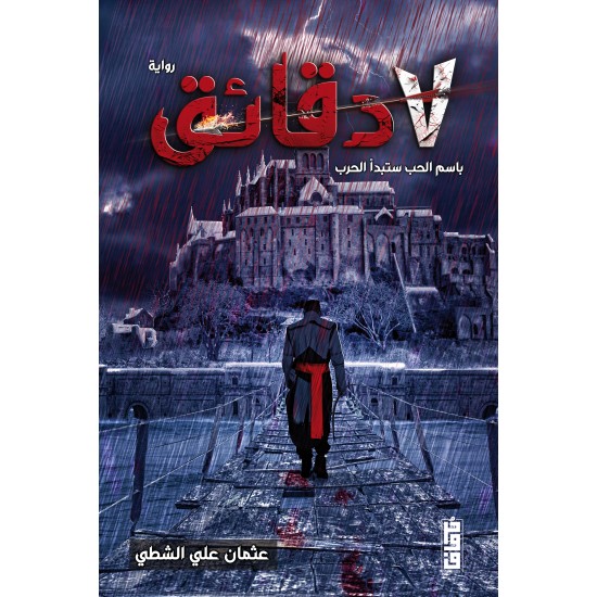 7 سبع دقائق عثمان الشطي 7 سبع دقائق عثمان الشطي