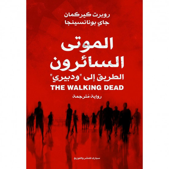 الموتى السائرون الطريق الى ودبيري