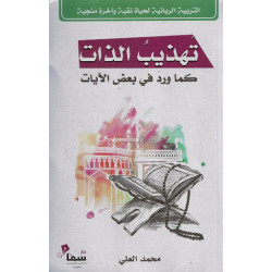 تهذيب الذات كما ورد في بعض الايات