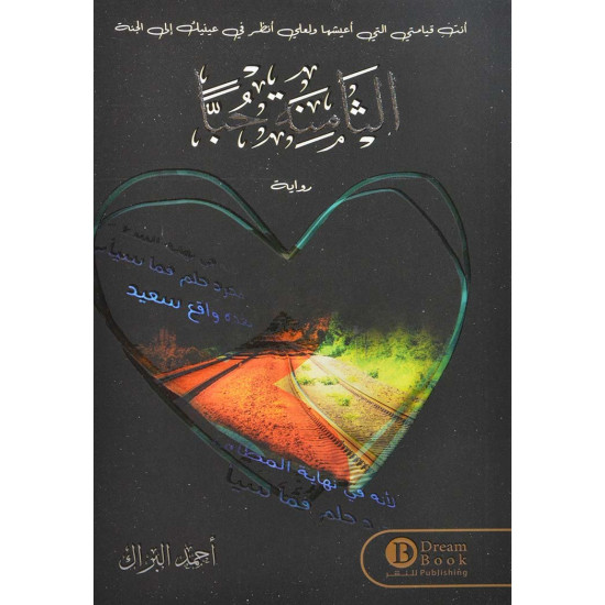 الثامنة حبا احمد البراك 