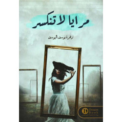 مرايا لا تنكسر