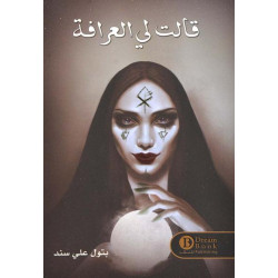 قالت لي العرافة