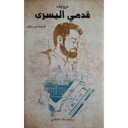 قدمي اليسرى