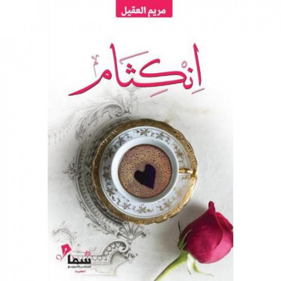 انكثام مريم العقيل