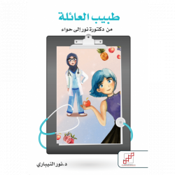 طبيب العائلة طبيب العائلة