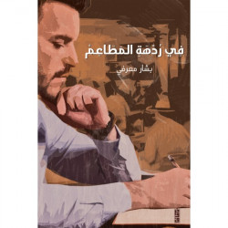 في ردهة المطاعم بشار معرفي