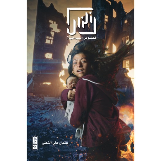 زلزال عثمان الشطي