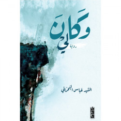 وكان لي عباس البحراني