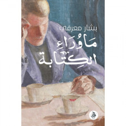 ما وراء الكتابة بشار معرفي