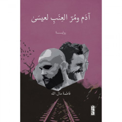 ادم ومر العنب لعيسى فاطمة مال الله