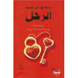 رحلة انثى الى نفسية الرجل زكى