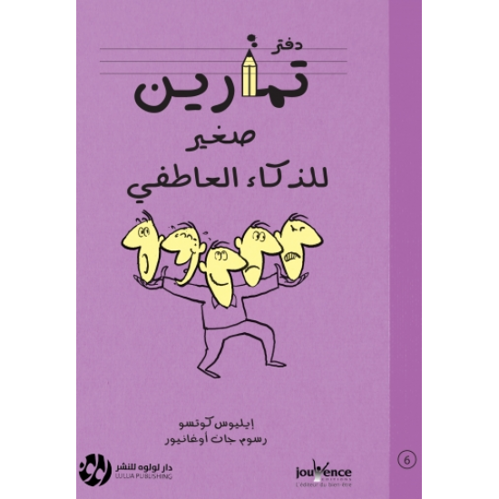 دفتر تمارين صغير للذكاء العاطفي