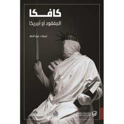 كافكا المفقود او امريكا كافكا المفقود او امريكا