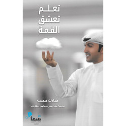 تعلم تعشق القمة مبارك حبيب