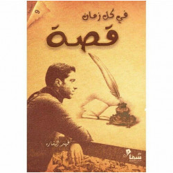 في كل زمان قصة فهد البشاره في كل زمان قصة فهد البشاره