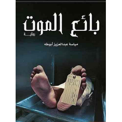 بائع الموت مياسة ابوطه