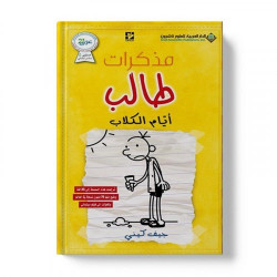 مذكرات طالب ايام الكلاب مذكرات طالب ايام الكلاب