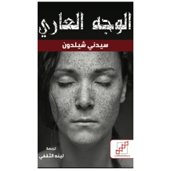 الوجه العاري