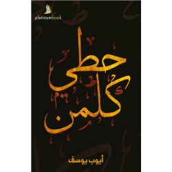 حطي كلمن