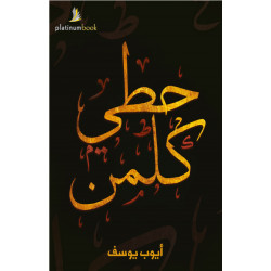 حطي كلمن