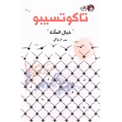 تاكوتسيبو سعد الرفاعي خيال الماته