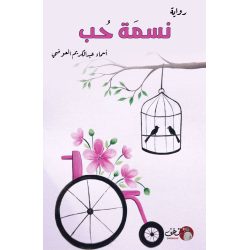نسمة حب اسماء العوضي