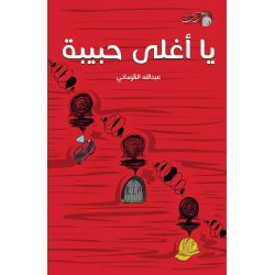 يا اغلى حبيبة عبدالله القوماني