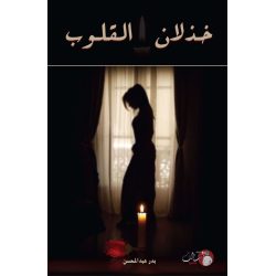 خذلان القلوب بدر عبدالمحسن